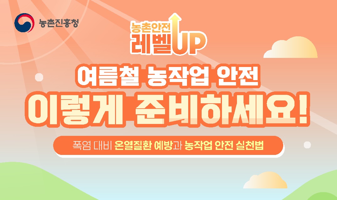 여름철 농작업 안전 이렇게 준비하세요!