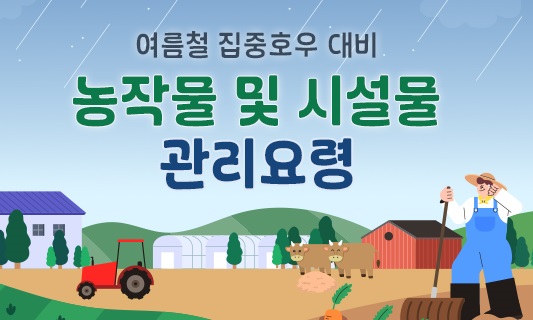 여름철 집중호우 대비 농작물 및 시설물 관리요령