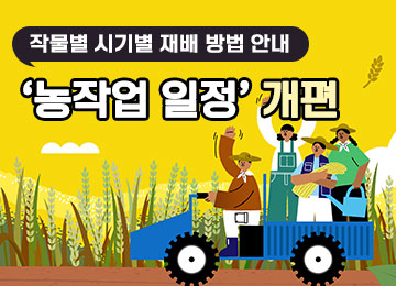 농작업일정개편 내용