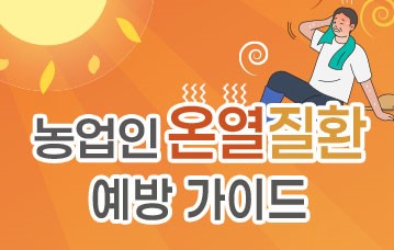 농업인 온열질환 예방 가이드