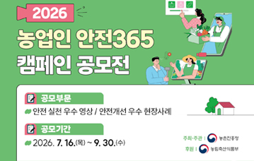 2026년 농업인안전365 캠페인 공모전