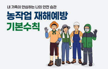 농작업 재해예방 기본수칙